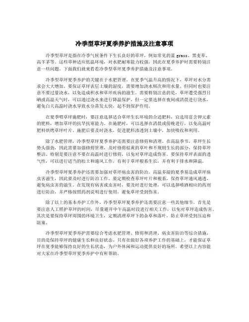 冷季型草坪夏季养护措施及注意事项