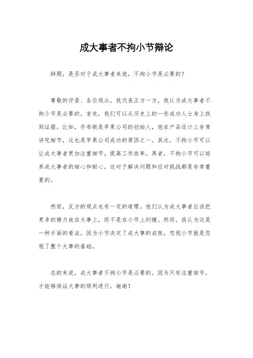 成大事者不拘小节辩论