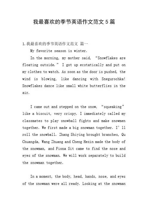 我最喜欢的季节英语作文范文5篇