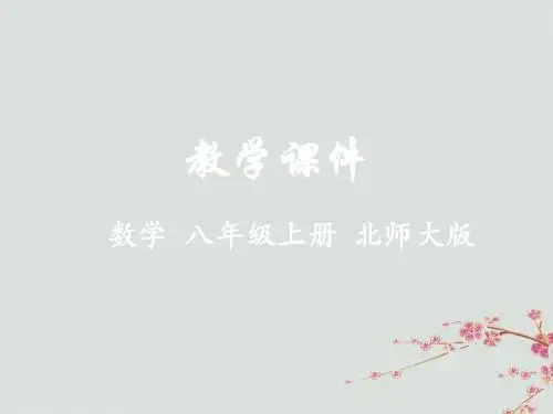 八年级数学上册第二章实数7二次根式教学课件(新版)北师大版