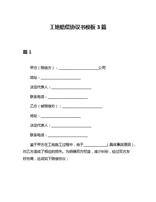 工地赔偿协议书模板3篇