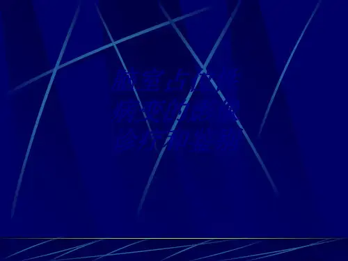 脑室占位性病变的影像诊疗和鉴别讲义