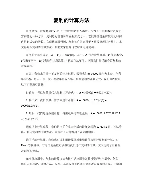 复利的计算方法