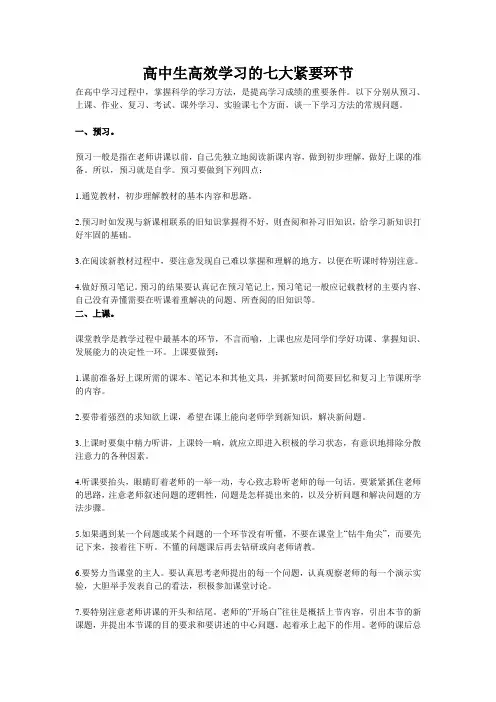 高中生高效学习的七大紧要环节