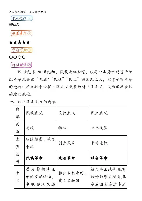 高中历史(3)最困难考点系列考点7 三民主义 含解析