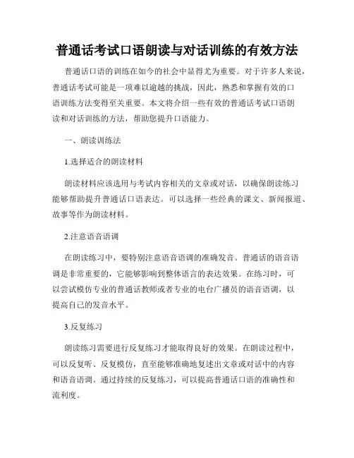 普通话考试口语朗读与对话训练的有效方法