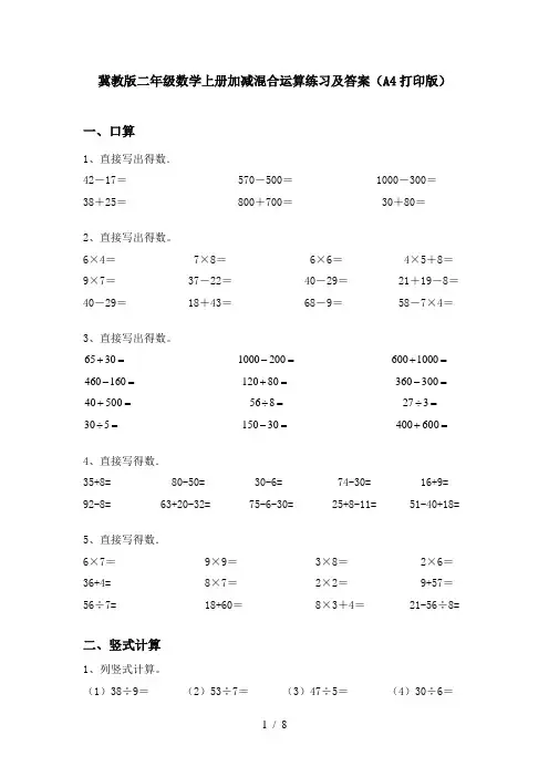 冀教版二年级数学上册加减混合运算练习及答案(A4打印版)