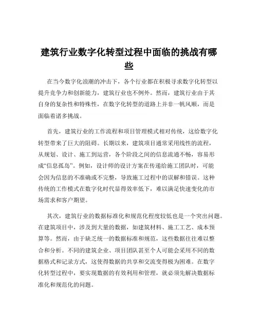 建筑行业数字化转型过程中面临的挑战有哪些