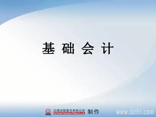 会计基础第一章