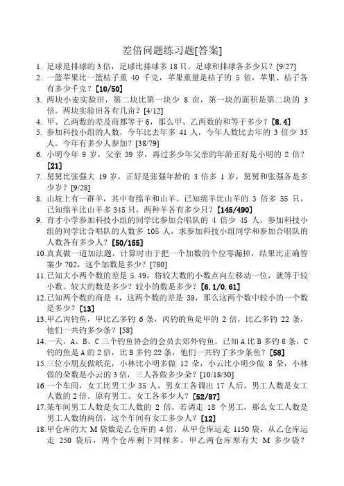差倍问题练习题[标准答案]