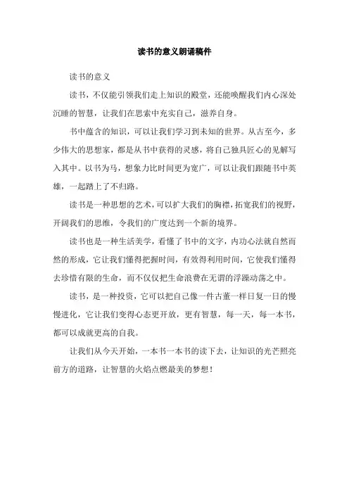 读书的意义朗诵稿件