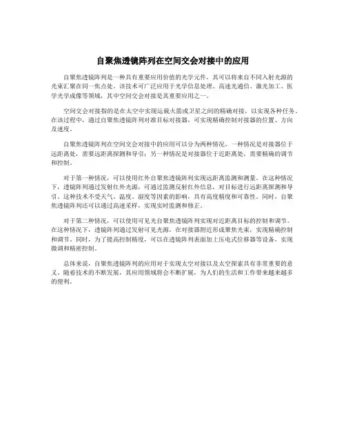 自聚焦透镜阵列在空间交会对接中的应用