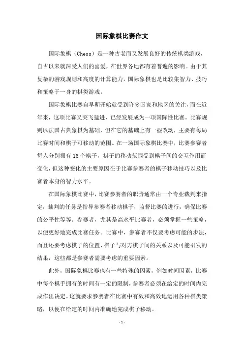 国际象棋比赛作文