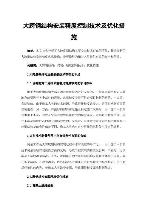 大跨钢结构安装精度控制技术及优化措施