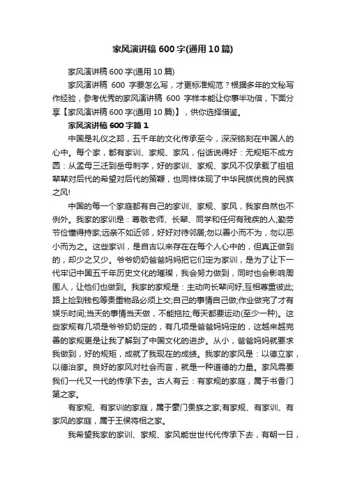 家风演讲稿600字（通用10篇）