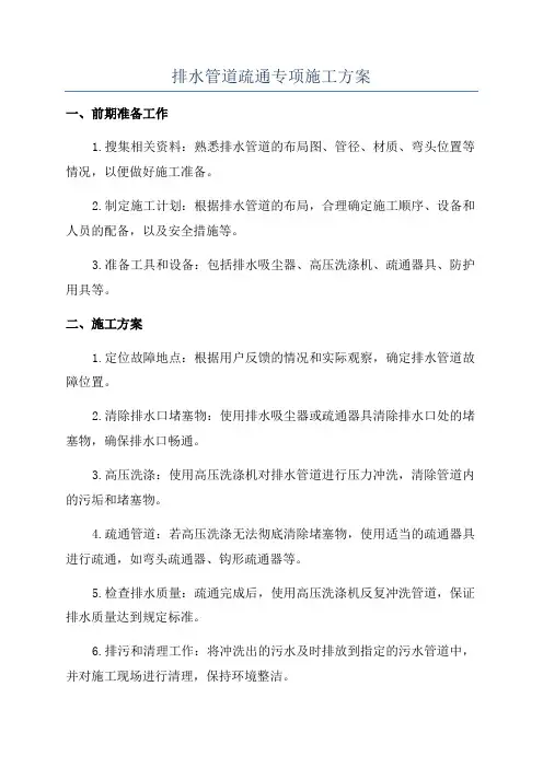 排水管道疏通专项施工方案