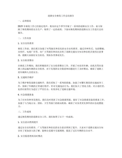 道路安全秋收工作总结报告