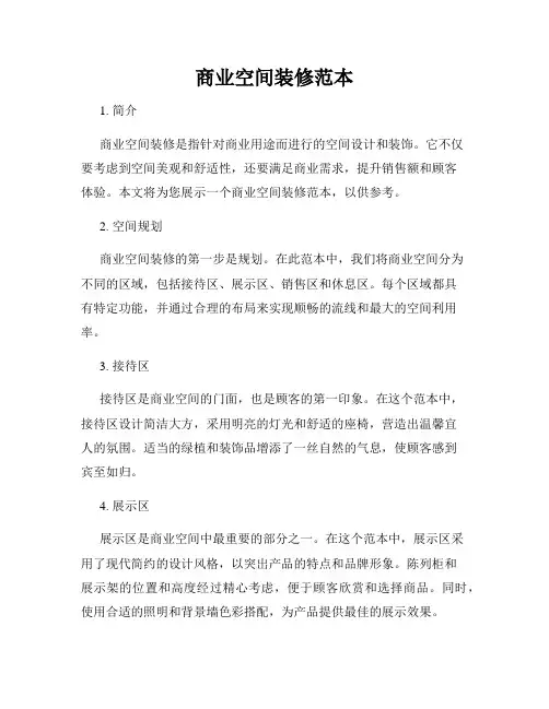 商业空间装修范本