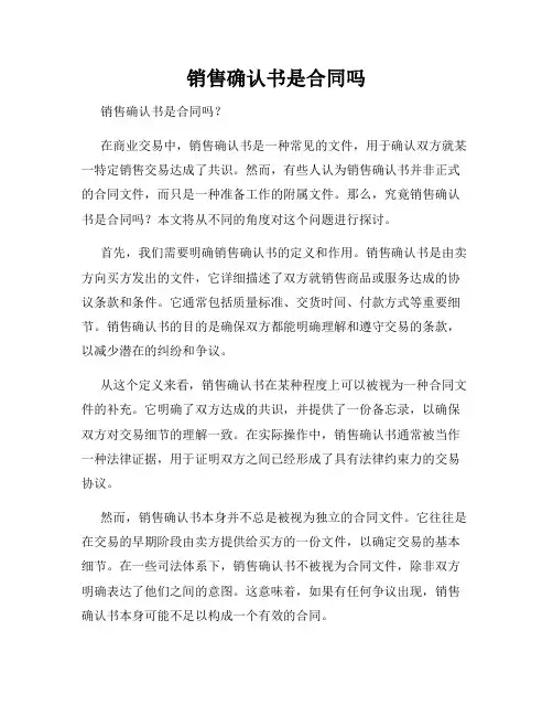 销售确认书是合同吗