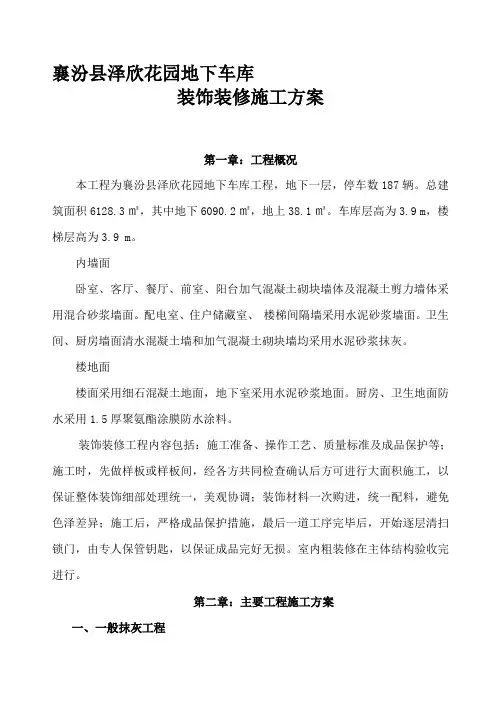 地下车库装饰装修施工方案
