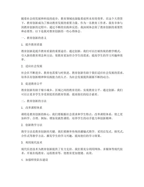 教育创新心得体会