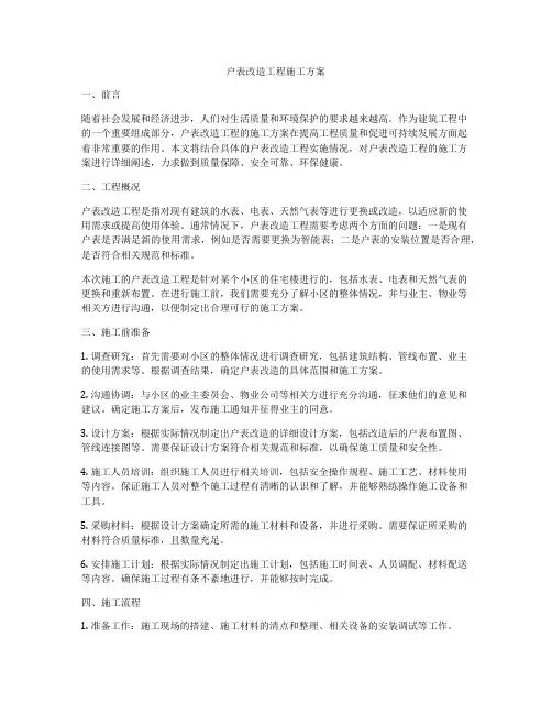 户表改造工程施工方案