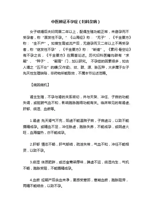 中医辨证不孕症（妇科杂病）