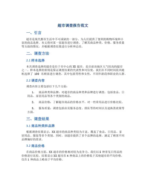 超市调查报告范文