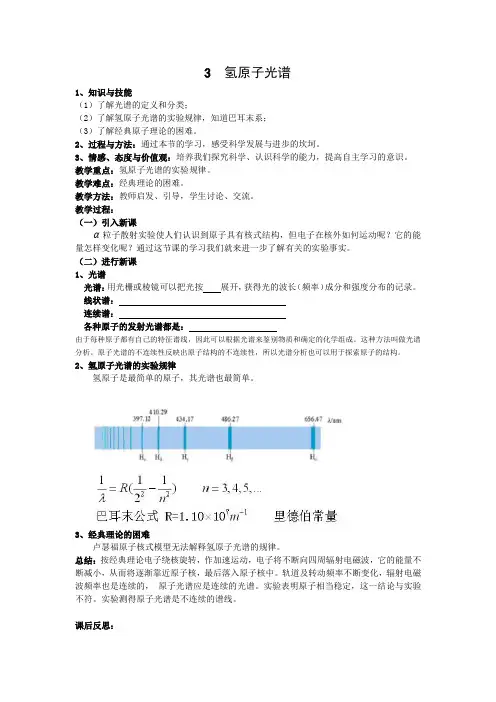 18.3 氢原子光谱   高中物理选修3-5优秀教案优秀教学设计【精品】 (1)