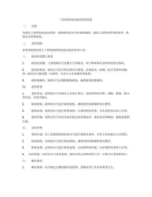 工程村料进出磅房管理制度