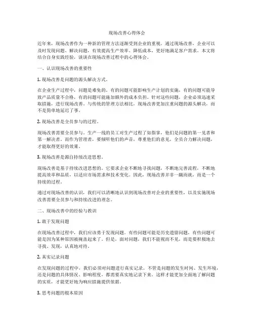 现场改善心得体会