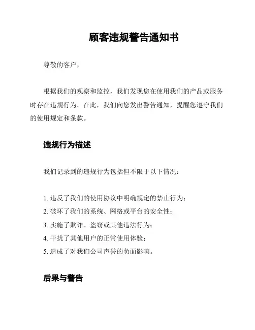 顾客违规警告通知书