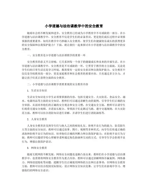 小学道德与法治课教学中的安全教育