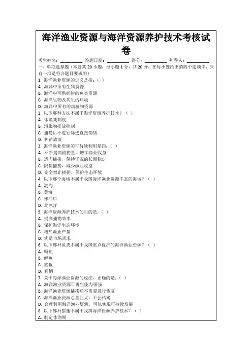 海洋渔业资源与海洋资源养护技术考核试卷