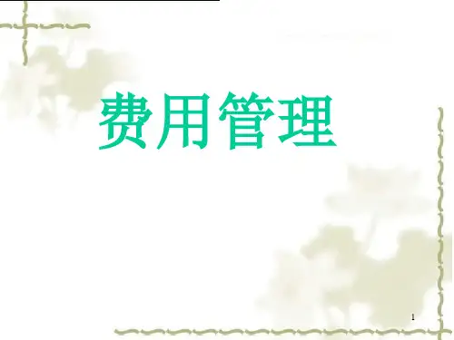 项目费用管理