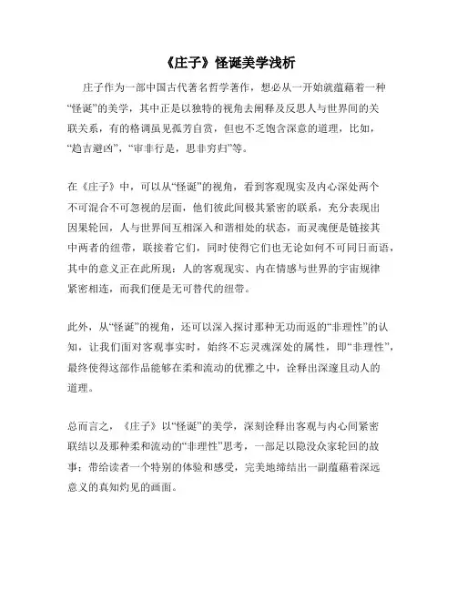 《庄子》怪诞美学浅析