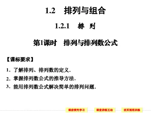 选修2-3第一章1-2-1排列第1课时排列与排列数公式