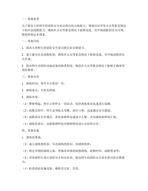 大班逃生疏散演练预案及反思