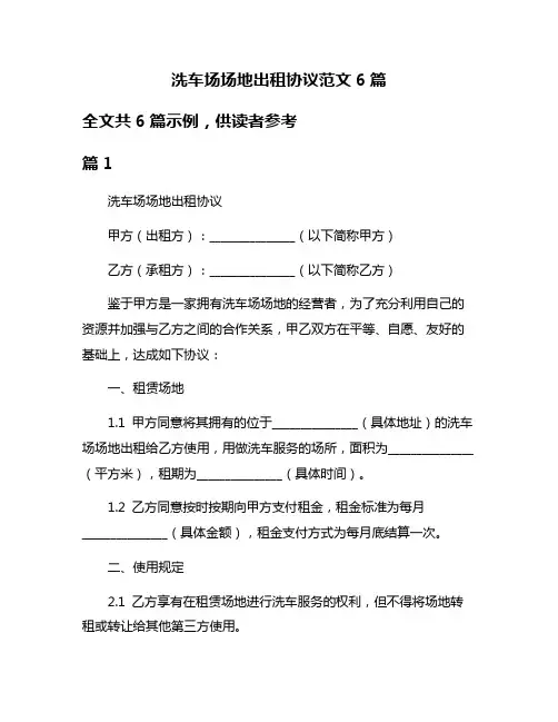 洗车场场地出租协议范文6篇