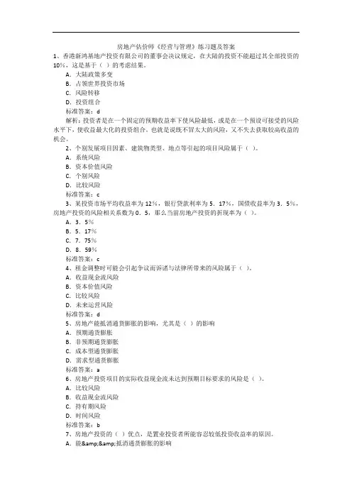 房地产估价师《经营与管理》练习题及答案