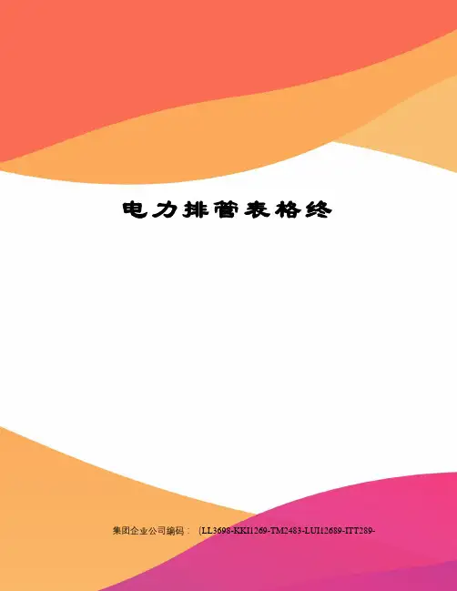 电力排管表格终