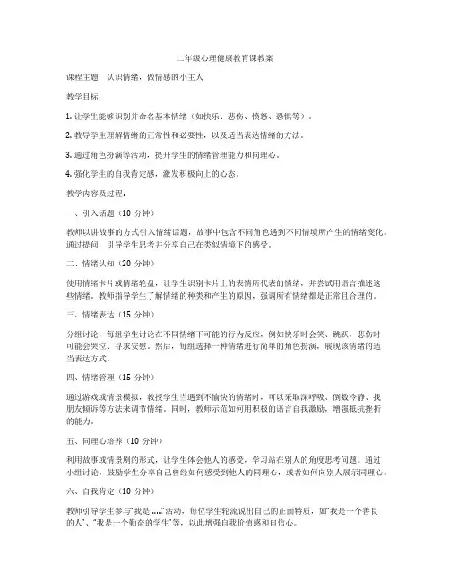 二年级心理健康教育课教案