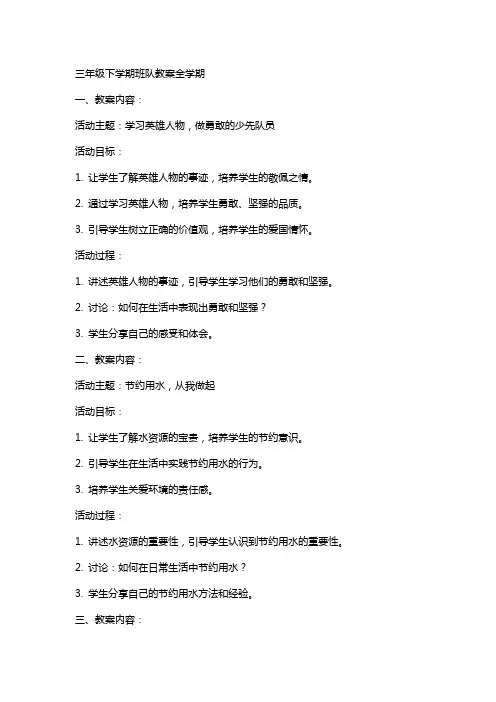 三年级下学期班队教案全学期