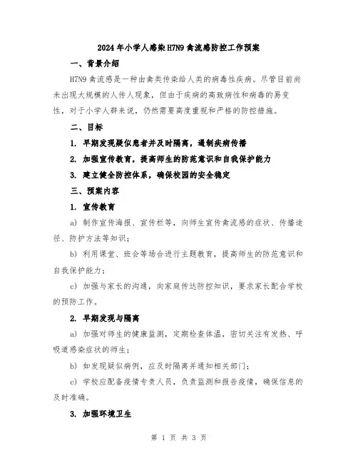 2024年小学人感染H7N9禽流感防控工作预案