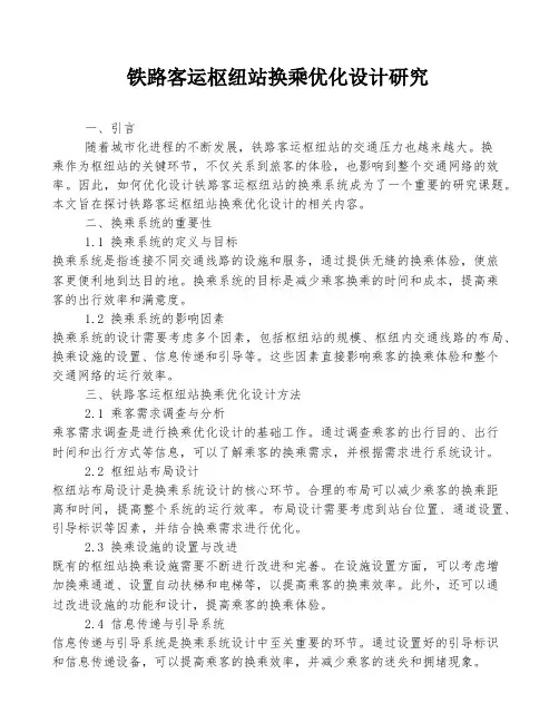 铁路客运枢纽站换乘优化设计研究
