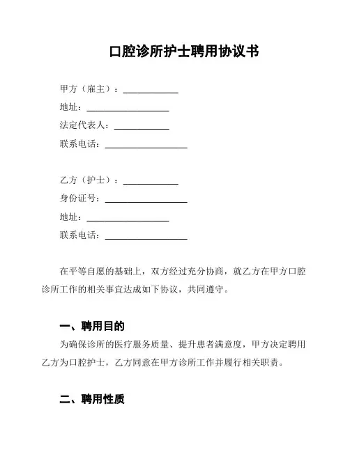 口腔诊所护士聘用协议书