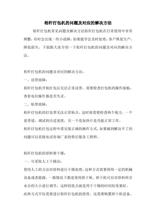 秸秆打包机的问题及对应的解决方法.doc