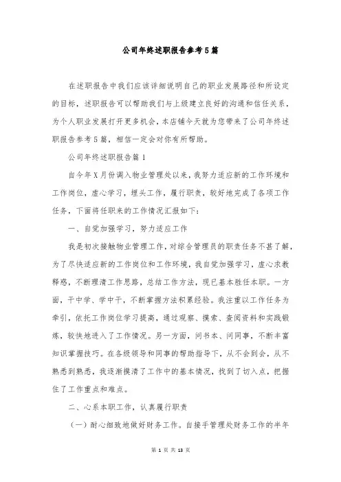 公司年终述职报告参考5篇