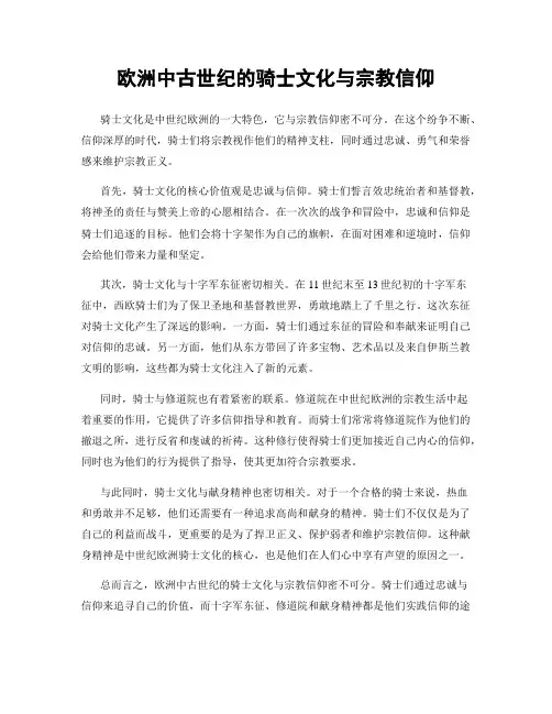 欧洲中古世纪的骑士文化与宗教信仰