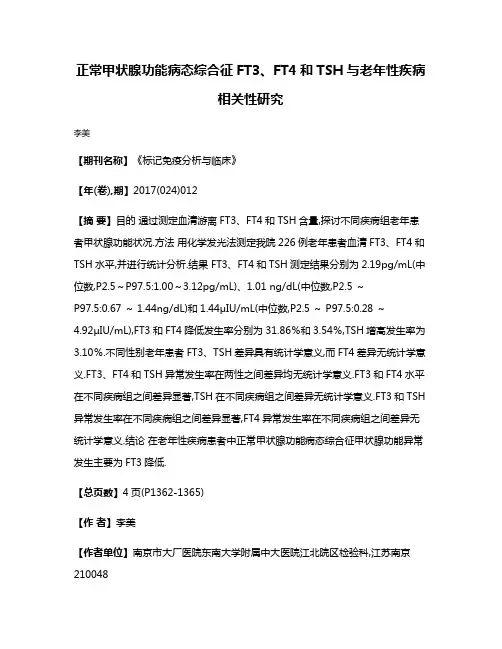 正常甲状腺功能病态综合征FT3、FT4和TSH与老年性疾病相关性研究
